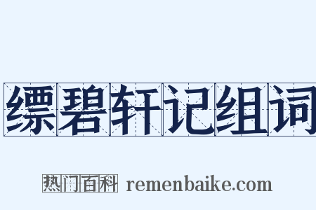 缥碧轩记组词是什么意思的图片